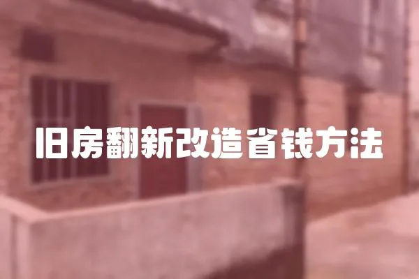 舊房翻新改造省錢方法