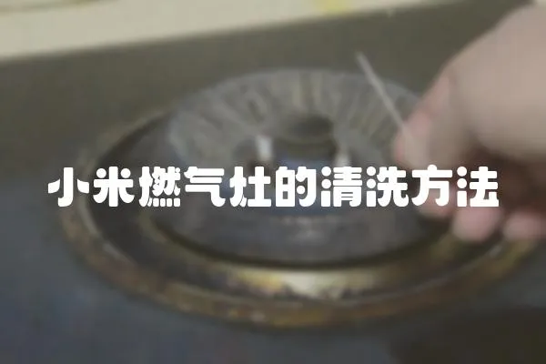 小米燃氣灶的清洗方法