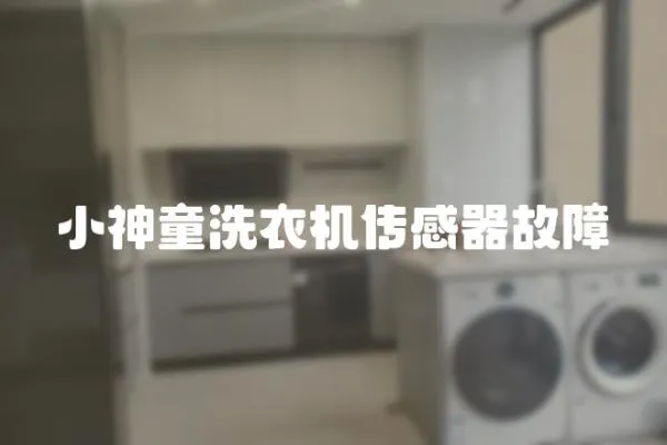 小神童洗衣機(jī)傳感器故障