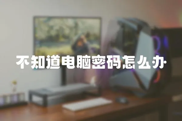 不知道電腦密碼怎么辦