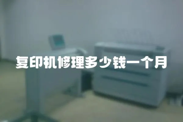 復印機修理多少錢一個月