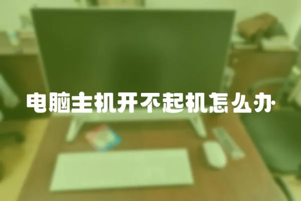 電腦主機開不起機怎么辦