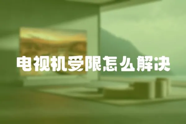 電視機(jī)受限怎么解決