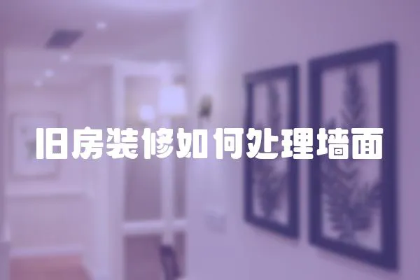 舊房裝修如何處理墻面