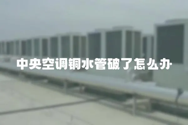 中央空調銅水管破了怎么辦
