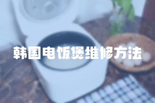 韓國電飯煲維修方法