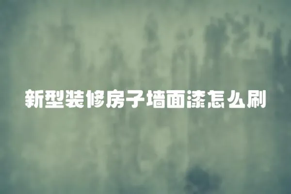 新型裝修房子墻面漆怎么刷