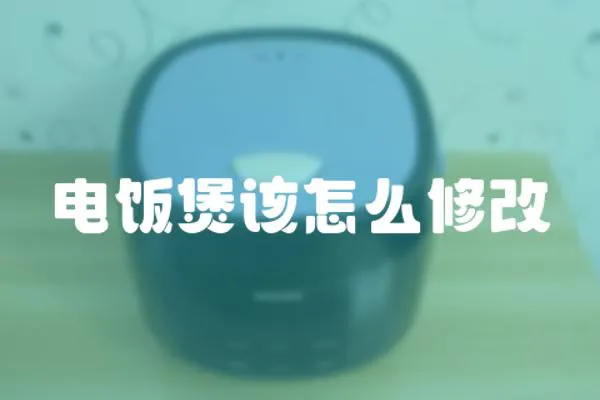 電飯煲該怎么修改