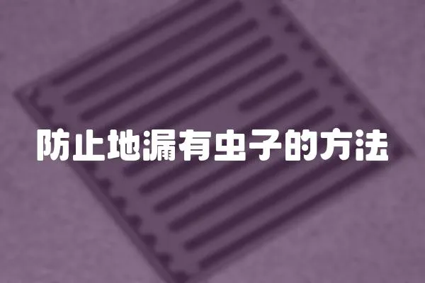 防止地漏有蟲子的方法
