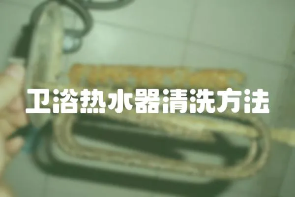 衛(wèi)浴熱水器清洗方法