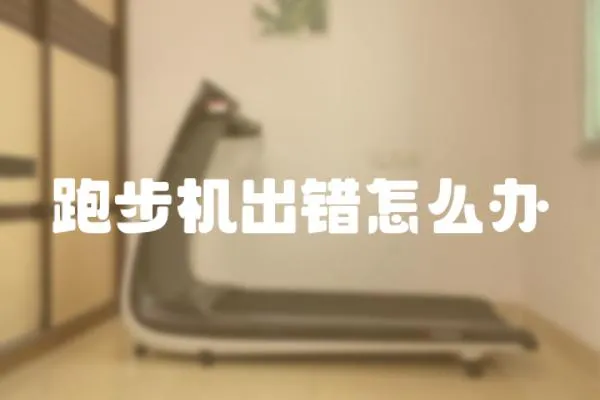 跑步機出錯怎么辦