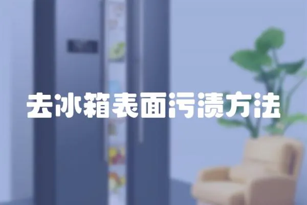 去冰箱表面污漬方法