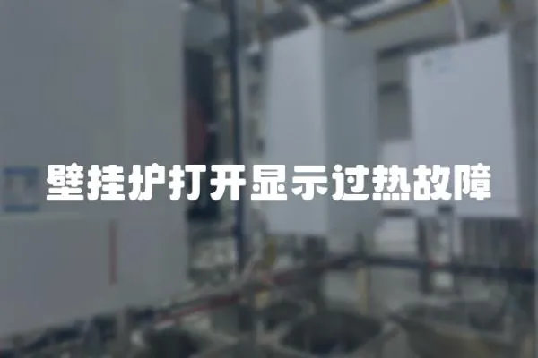 壁掛爐打開顯示過熱故障