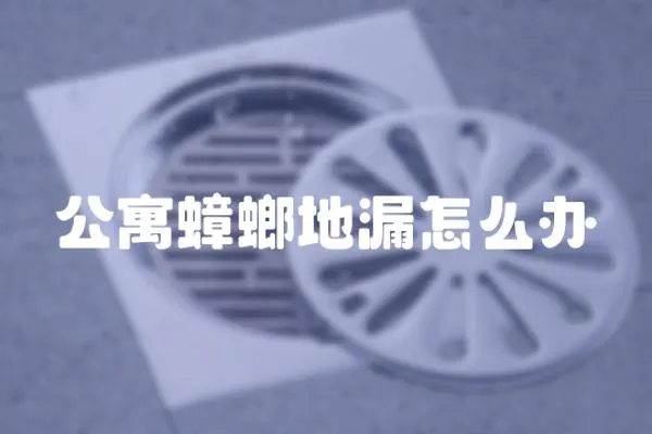 公寓蟑螂地漏怎么辦