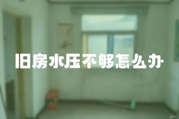 舊房水壓不夠怎么辦