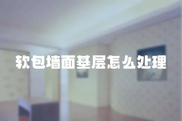 軟包墻面基層怎么處理