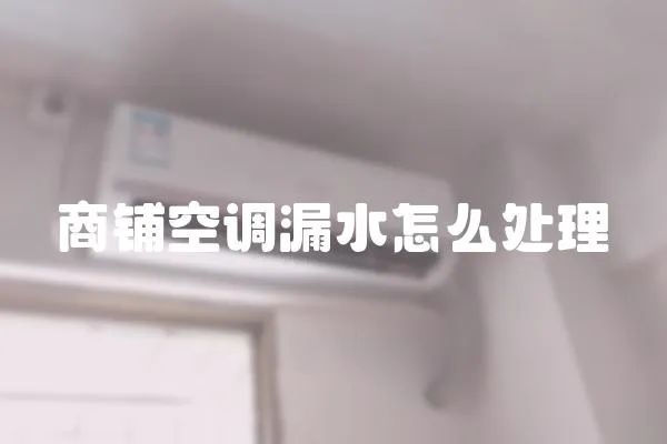 商鋪空調漏水怎么處理