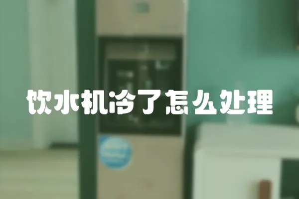 飲水機冷了怎么處理