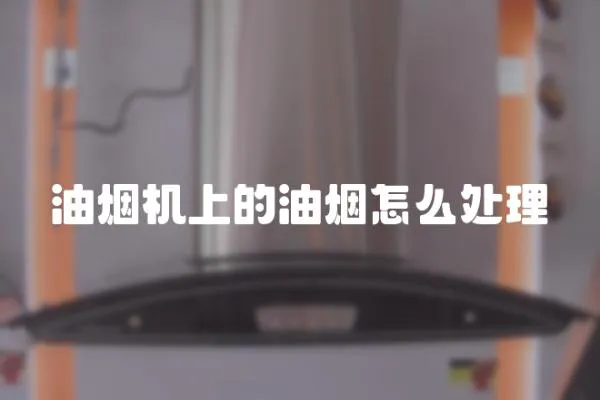 油煙機上的油煙怎么處理