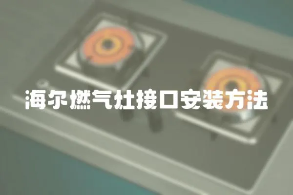 海爾燃氣灶接口安裝方法