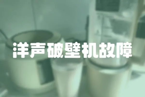 洋聲破壁機故障