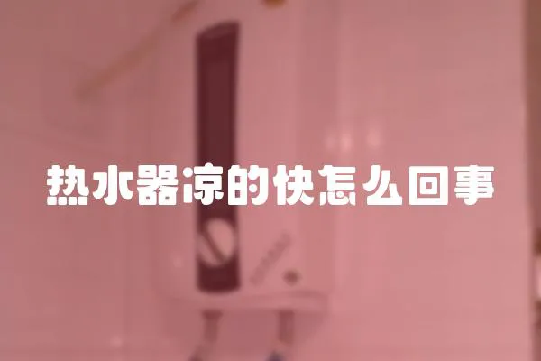熱水器涼的快怎么回事