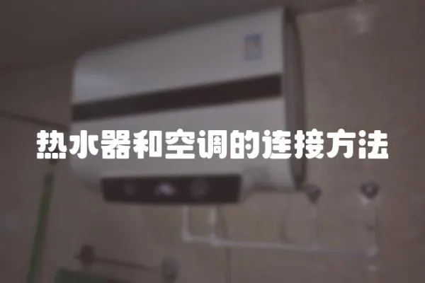 熱水器和空調的連接方法