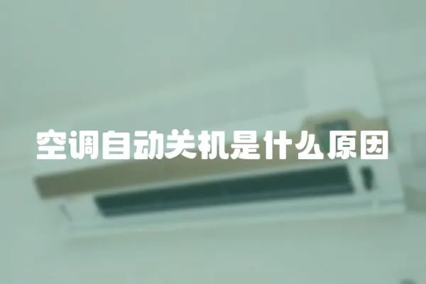 空調自動關機是什么原因