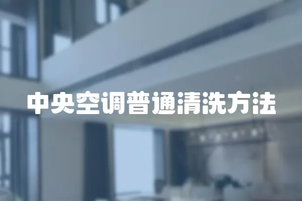 中央空調普通清洗方法