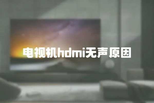 電視機hdmi無聲原因