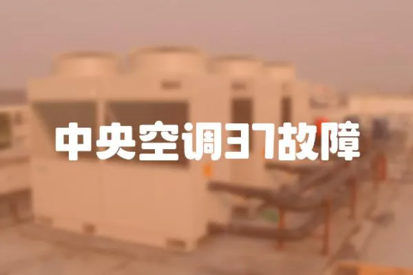 中央空調37故障