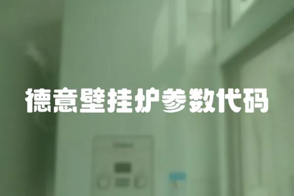 德意壁掛爐參數代碼