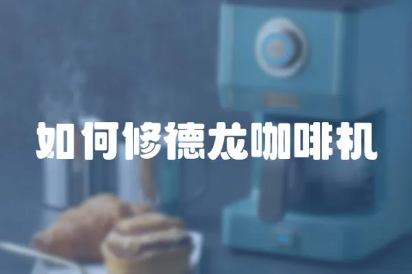 如何修德龍咖啡機