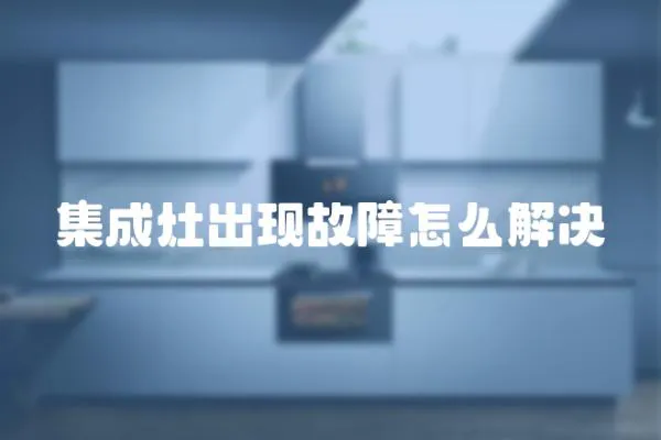 集成灶出現故障怎么解決