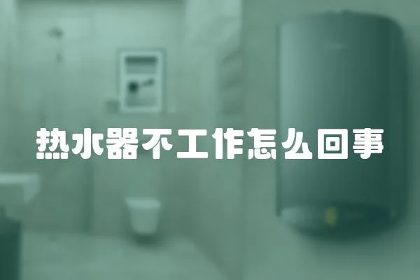 熱水器不工作怎么回事