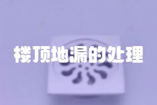 樓頂地漏的處理