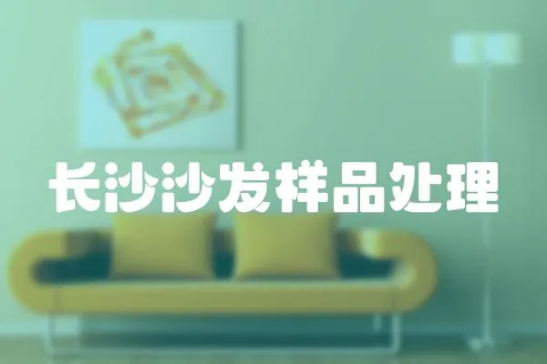 長沙沙發樣品處理