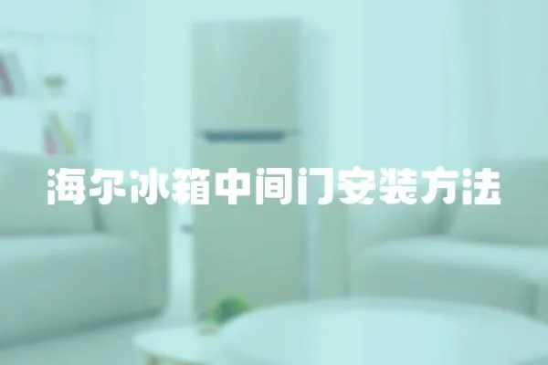 海爾冰箱中間門安裝方法