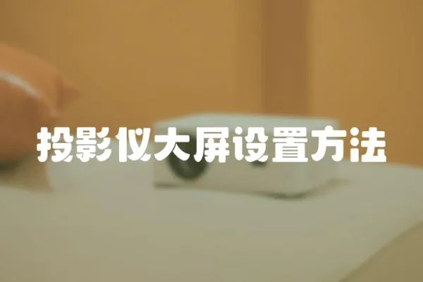 投影儀大屏設置方法