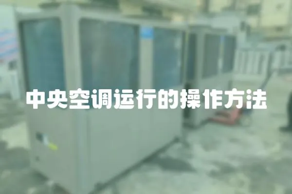 中央空調運行的操作方法