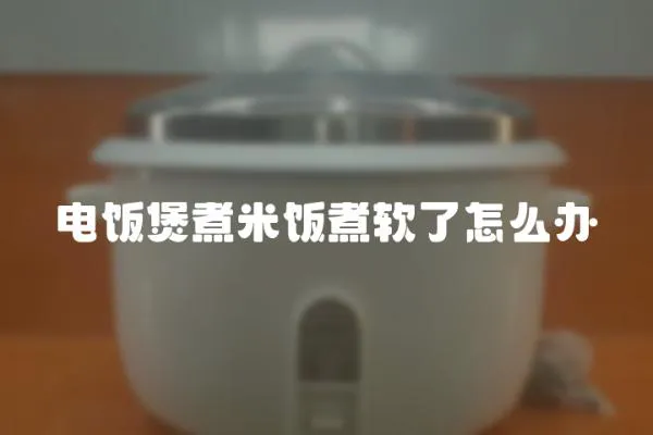 電飯煲煮米飯煮軟了怎么辦