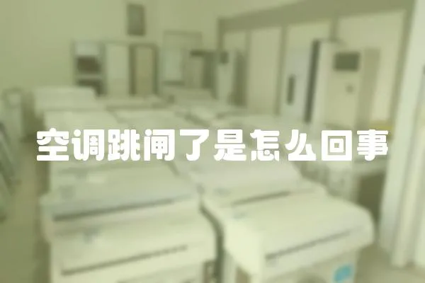 空調跳閘了是怎么回事