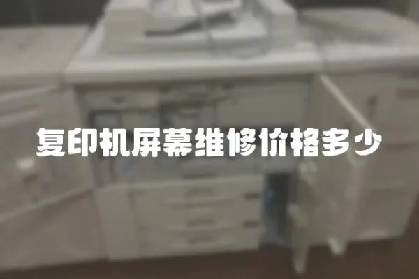 復(fù)印機(jī)屏幕維修價格多少
