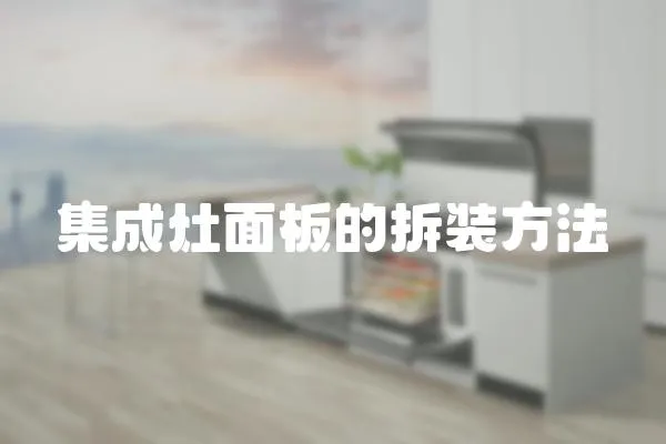 集成灶面板的拆裝方法