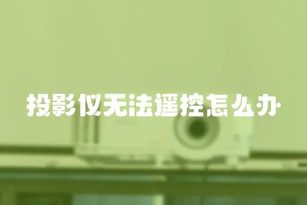 投影儀無法遙控怎么辦