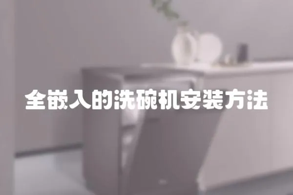 全嵌入的洗碗機(jī)安裝方法