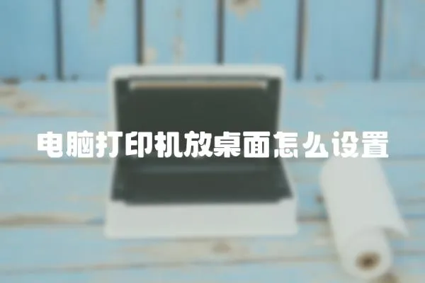 電腦打印機放桌面怎么設置