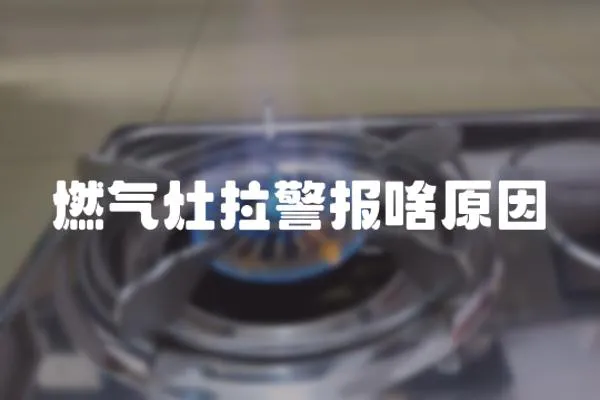 燃氣灶拉警報啥原因