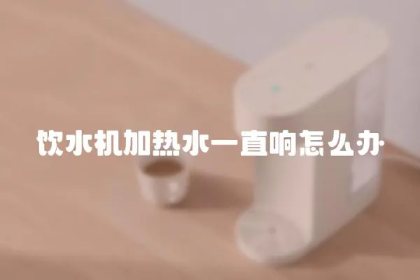 飲水機加熱水一直響怎么辦