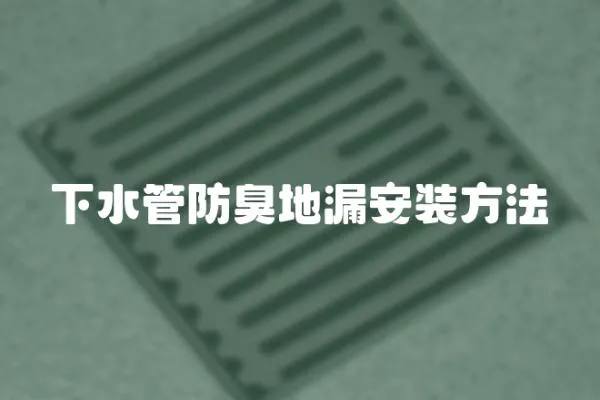 下水管防臭地漏安裝方法